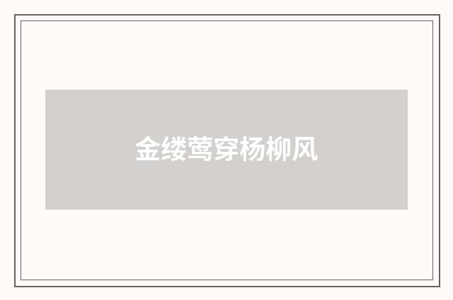 金缕莺穿杨柳风