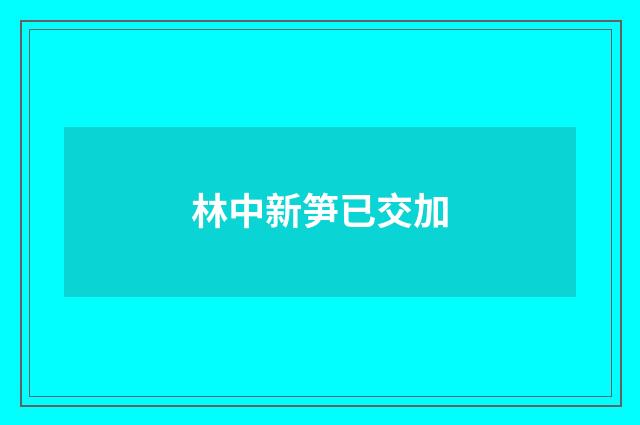 林中新笋已交加