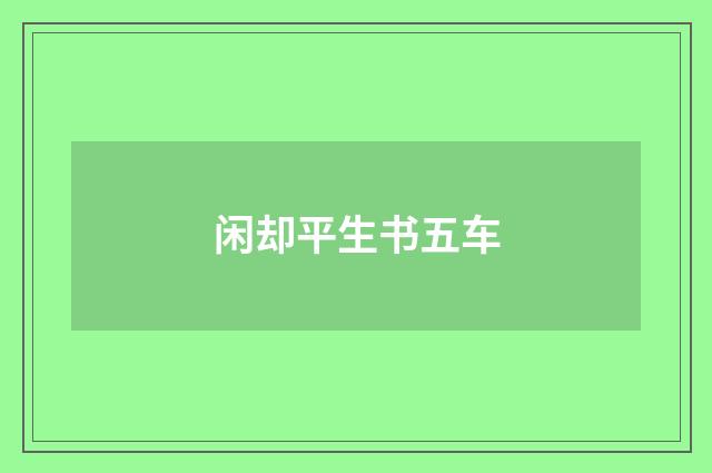 闲却平生书五车