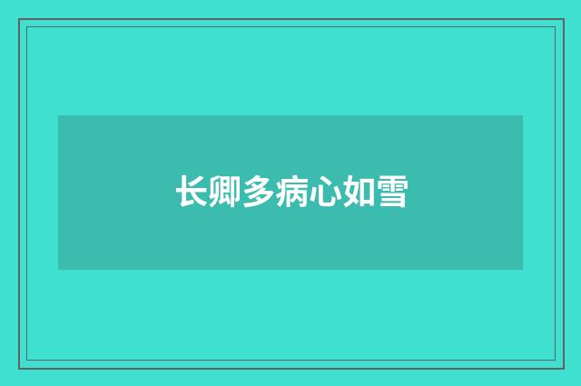 长卿多病心如雪