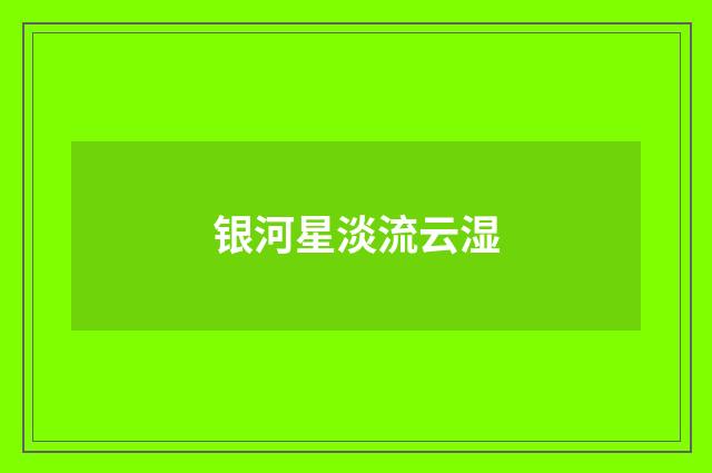银河星淡流云湿