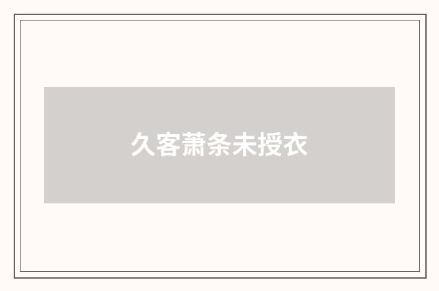 久客萧条未授衣