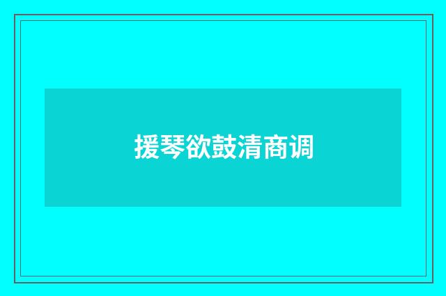 援琴欲鼓清商调