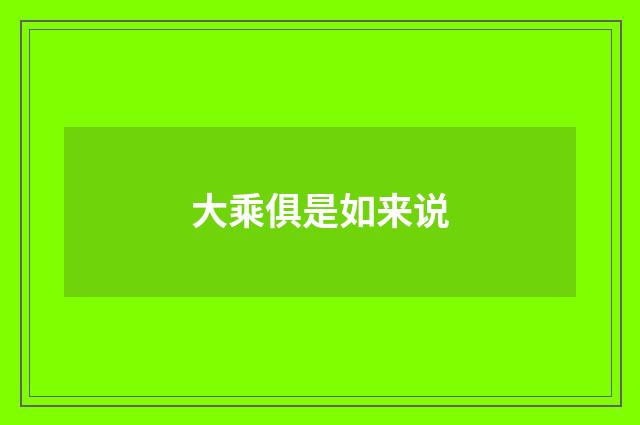 大乘俱是如来说