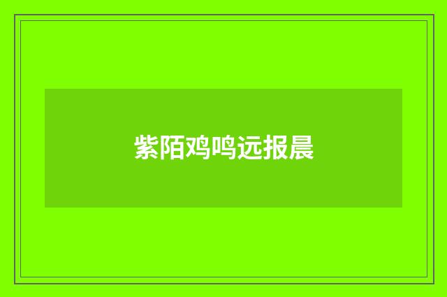 紫陌鸡鸣远报晨