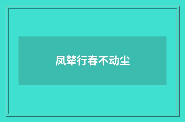 凤辇行春不动尘