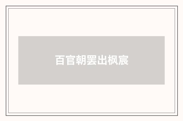 百官朝罢出枫宸