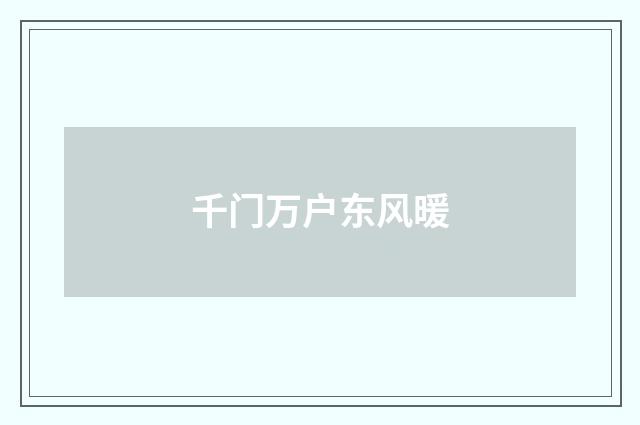 千门万户东风暖