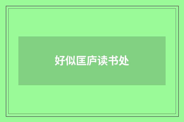 好似匡庐读书处