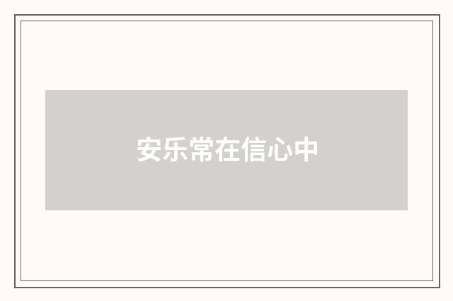 安乐常在信心中