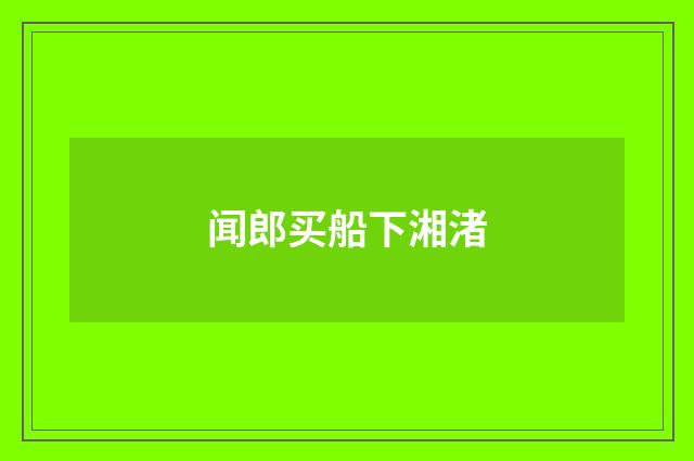 闻郎买船下湘渚
