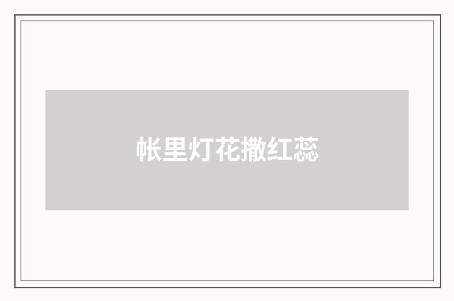 帐里灯花撒红蕊