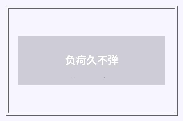 负疴久不弹