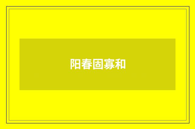 阳春固寡和