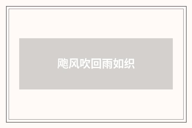 飑风吹回雨如织