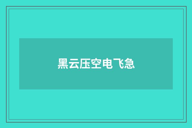 黑云压空电飞急