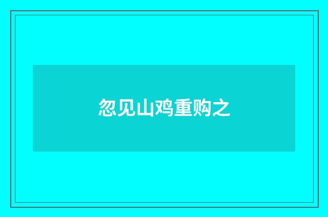 忽见山鸡重购之