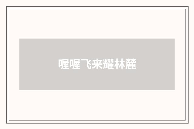 喔喔飞来耀林麓