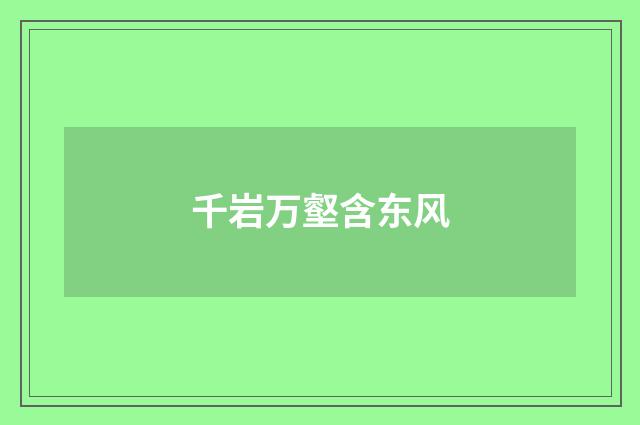 千岩万壑含东风