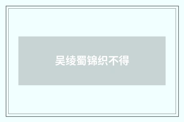 吴绫蜀锦织不得