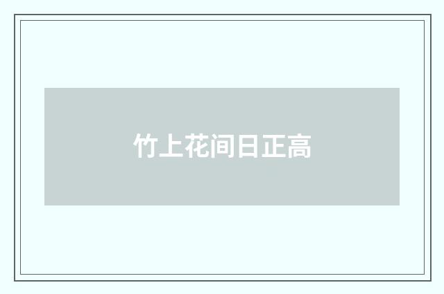 竹上花间日正高