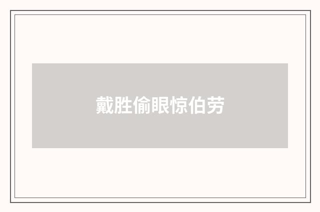 戴胜偷眼惊伯劳
