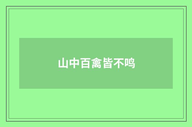 山中百禽皆不鸣