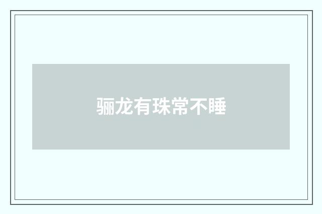 骊龙有珠常不睡