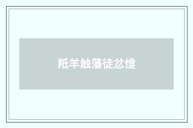 羝羊触藩徒忿懥
