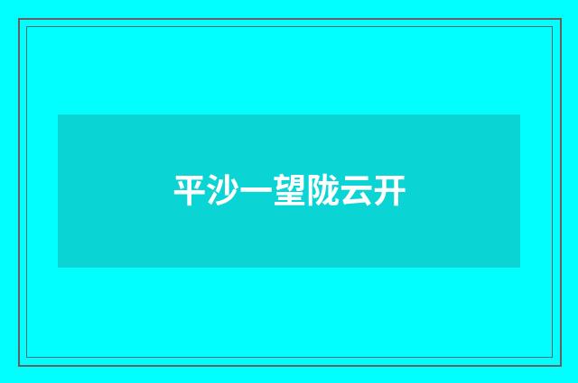 平沙一望陇云开