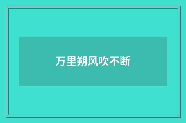 万里朔风吹不断