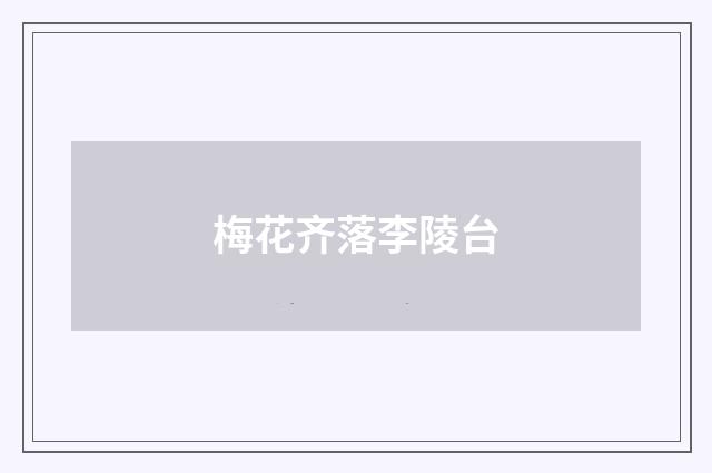 梅花齐落李陵台
