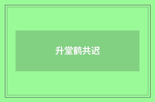 升堂鹤共迟