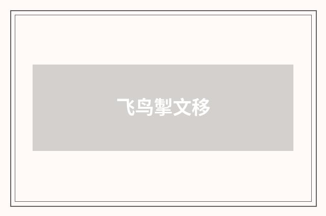 飞鸟掣文移