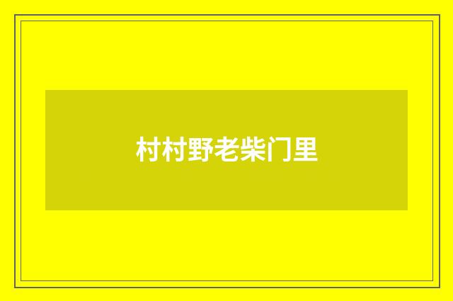 村村野老柴门里