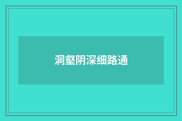 洞壑阴深细路通