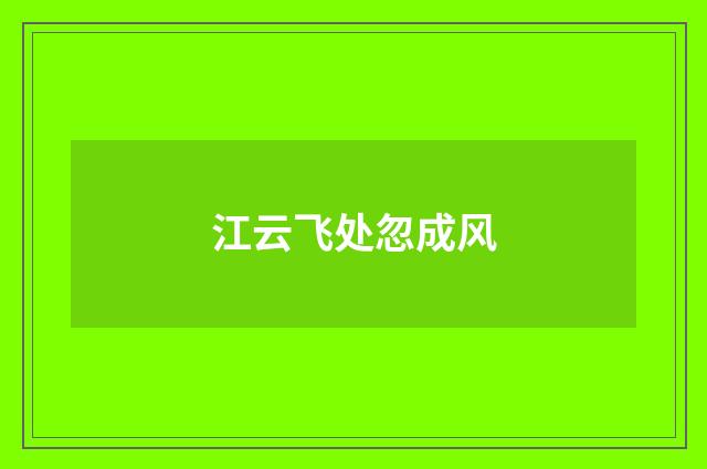 江云飞处忽成风