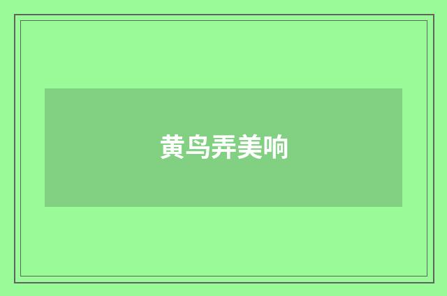黄鸟弄美响
