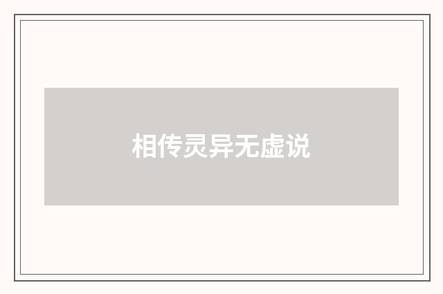 相传灵异无虚说