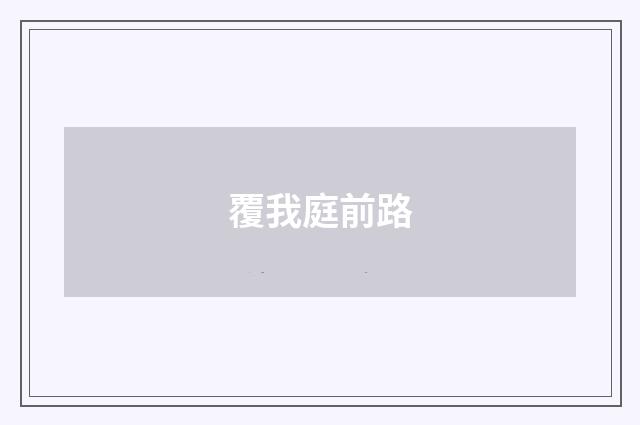 覆我庭前路