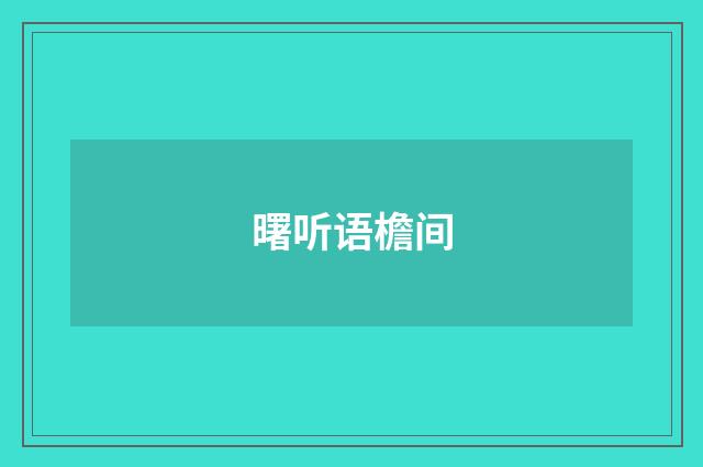 曙听语檐间