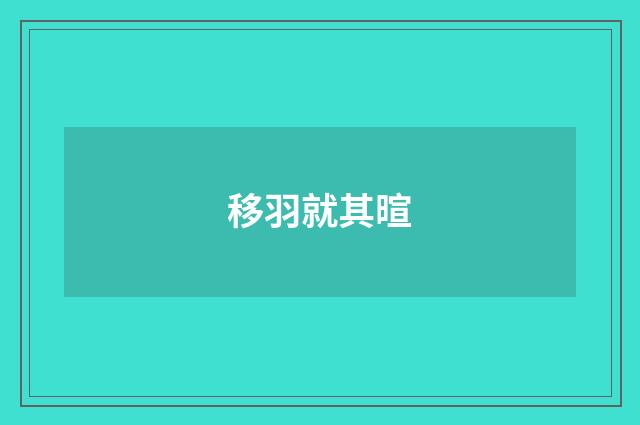 移羽就其暄