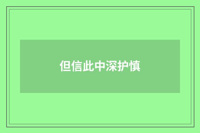 但信此中深护慎