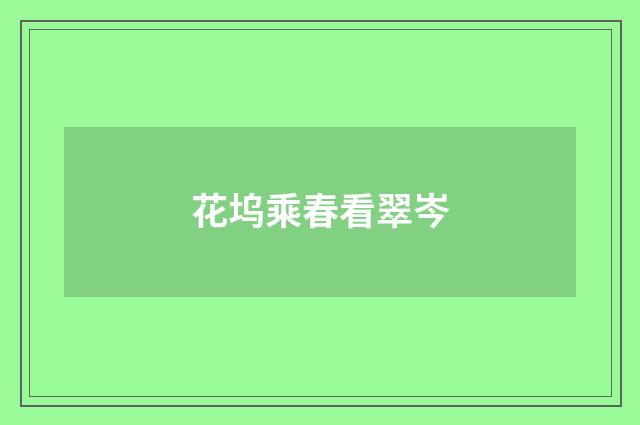 花坞乘春看翠岑