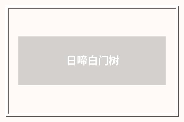 日啼白门树