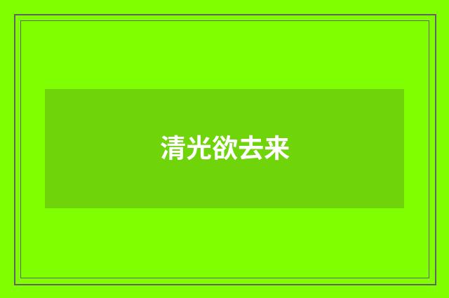 清光欲去来