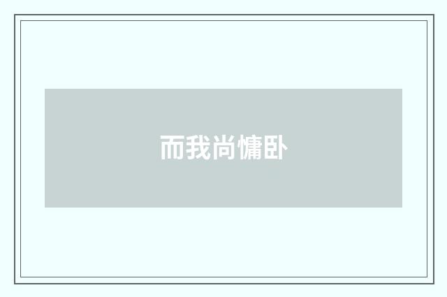 而我尚慵卧