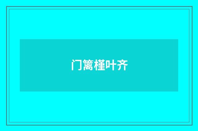 门篱槿叶齐