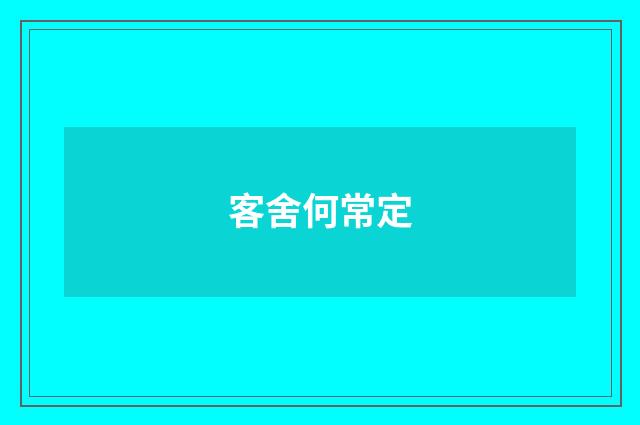 客舍何常定
