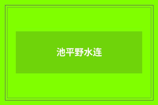 池平野水连